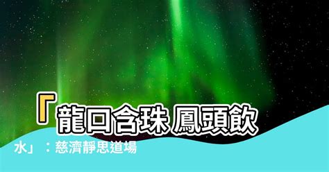 龍口含珠 鳳頭飲水|領悟慈濟法髓 學習禮儀之美